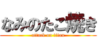 なみのたこ焼き (attack on titan)