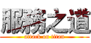 服務之道 (attack on titan)