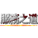 服務之道 (attack on titan)