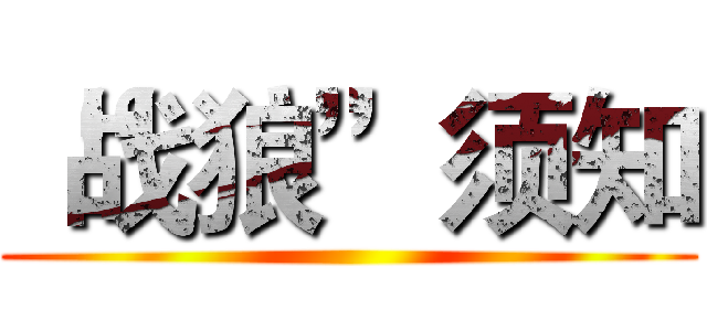 “战狼”须知 ()