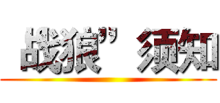 “战狼”须知 ()