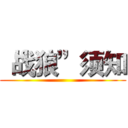 “战狼”须知 ()