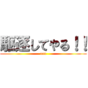 駆逐してやる！！ (aan)