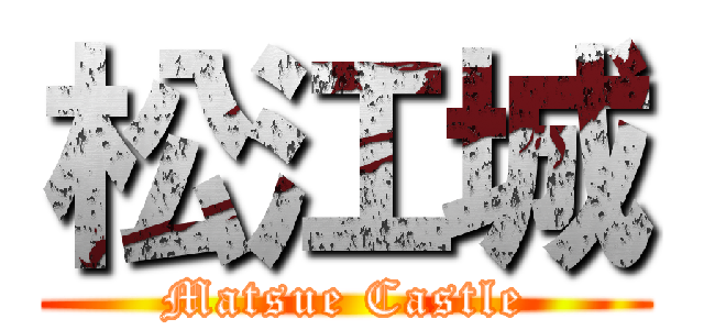松江城 (Matsue Castle)