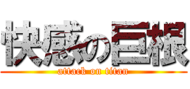 快感の巨根 (attack on titan)