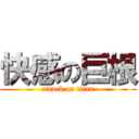 快感の巨根 (attack on titan)