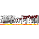 進撃の何羿嫺 (attack on titan)