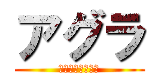 アグラ (ハイパーインフレ)