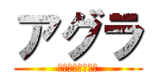アグラ (ハイパーインフレ)
