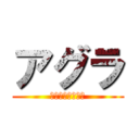 アグラ (ハイパーインフレ)