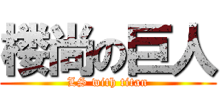 楼尚の巨人 (LS with titan)