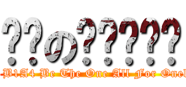 바나の비원에이포 (Only One B1A4 Be The One All For Onek on titan)