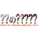 바나の비원에이포 (Only One B1A4 Be The One All For Onek on titan)