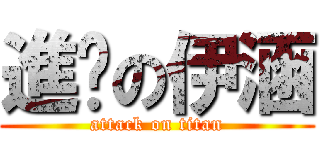 進擊の伊涵 (attack on titan)