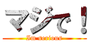 マジで！ (Im serious)