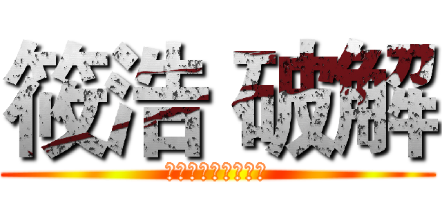 筱浩 破解 (筱浩出品，必属精品)