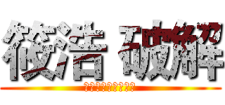 筱浩 破解 (筱浩出品，必属精品)