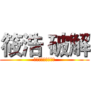 筱浩 破解 (筱浩出品，必属精品)