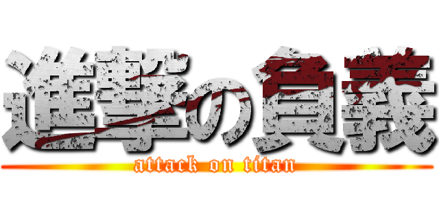 進撃の負義 (attack on titan)