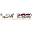㌔ＳＭ°狂想曲♬ (attack on titan)