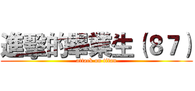 進擊的畢業生（８７） (attack on titan)