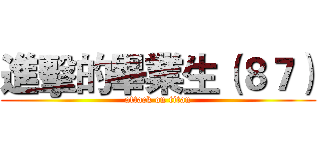 進擊的畢業生（８７） (attack on titan)