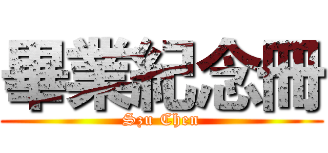 畢業紀念冊 (Szu Chen)