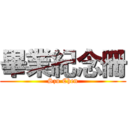 畢業紀念冊 (Szu Chen)