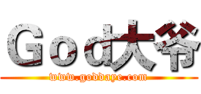 Ｇｏｄ大爷 (www.goddaye.com)