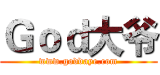 Ｇｏｄ大爷 (www.goddaye.com)