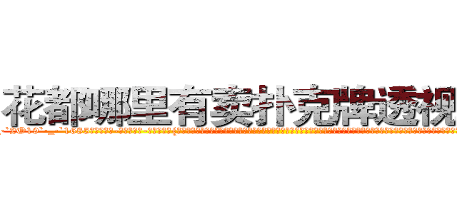 花都哪里有卖扑克牌透视眼镜 (花都哪里有卖扑克牌透视眼镜Gx【█ 【电.话/威.信:159`·_·`2O19`·_·`1685】】【加微-信看最新产-品视频】？{自己一倍有余的货物放到货车上，甩了甩有些蓬乱的飘逸长发，露出轮阔分明的俊美脸庞和一双隐藏着烁烁精芒的深邃眼眸，似笑非笑的表情让他整个人显露出洒脱不羁的味道。1米8的身http://sngk.net/1h40Qm
http://sngk.net/dYRrYg
http://sngk.net/vOaAho
http://sngk.net/YrD2N4
http://sngk.net/rC5qoC
http://sngk.net/CyRRSE
http://sngk.net/kC7iZY
http://sngk.net/TkE1eC
http://sngk.net/3ok4m0
http://sngk.net/7o4Cfs
http://sngk.net/RJMvJk
http://sngk.net/u0jp3F
http://sngk.net/bpBDgy
http://sngk.net/wGV3Gv
)