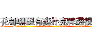 花都哪里有卖扑克牌透视眼镜 (花都哪里有卖扑克牌透视眼镜Gx【█ 【电.话/威.信:159`·_·`2O19`·_·`1685】】【加微-信看最新产-品视频】？{自己一倍有余的货物放到货车上，甩了甩有些蓬乱的飘逸长发，露出轮阔分明的俊美脸庞和一双隐藏着烁烁精芒的深邃眼眸，似笑非笑的表情让他整个人显露出洒脱不羁的味道。1米8的身http://sngk.net/1h40Qm
http://sngk.net/dYRrYg
http://sngk.net/vOaAho
http://sngk.net/YrD2N4
http://sngk.net/rC5qoC
http://sngk.net/CyRRSE
http://sngk.net/kC7iZY
http://sngk.net/TkE1eC
http://sngk.net/3ok4m0
http://sngk.net/7o4Cfs
http://sngk.net/RJMvJk
http://sngk.net/u0jp3F
http://sngk.net/bpBDgy
http://sngk.net/wGV3Gv
)