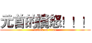 元首的憤怒！！！ (attack on titan)