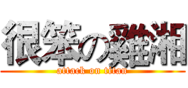 很笨の雞湘 (attack on titan)