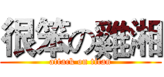 很笨の雞湘 (attack on titan)