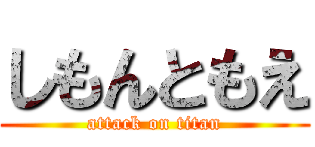 しもんともえ (attack on titan)