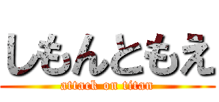 しもんともえ (attack on titan)