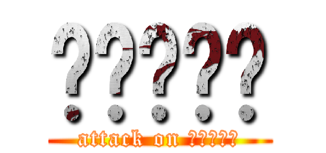 มาม่า (attack on มาม่า)