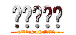 มาม่า (attack on มาม่า)