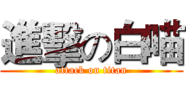 進擊の白喵 (attack on titan)