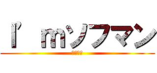 Ｉ’ｍソフマン (ソフマン)