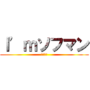 Ｉ’ｍソフマン (ソフマン)