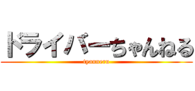 ドライバーちゃんねる (tyanneru)