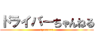 ドライバーちゃんねる (tyanneru)