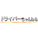 ドライバーちゃんねる (tyanneru)
