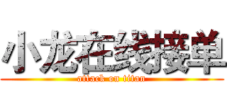小龙在线接单 (attack on titan)
