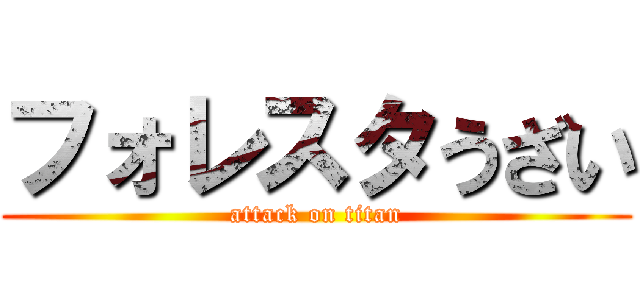 フォレスタうざい (attack on titan)