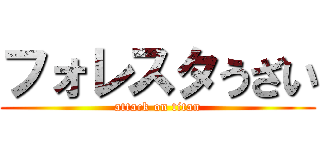 フォレスタうざい (attack on titan)