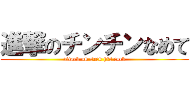進撃のチンチンなめて (attack on suck his cock)