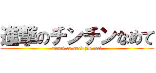 進撃のチンチンなめて (attack on suck his cock)